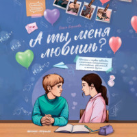 Ольга Королёва. А ты меня любишь?