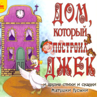 И. О. Родин. Дом, который построил Джек и другие стихи и сказки Матушки Гусыни