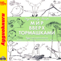 Эдвард Лир. Мир вверх тормашками (аудиоспектакль)