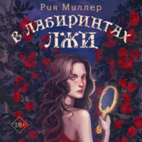 Рия Миллер. В лабиринтах лжи