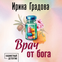 Ирина Градова. Врач от бога