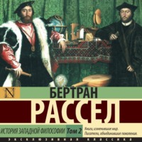 Бертран Рассел. История западной философии. Том 2