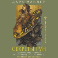 . Секреты рун. Толкование прямых и перевернутых значений. Понятный самоучитель
