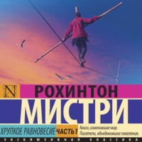 Рохинтон Мистри. Хрупкое равновесие. Часть 1