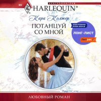 Кара Колтер. Потанцуй со мной
