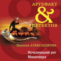 . Исчезнувший рог Минотавра