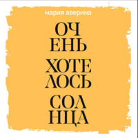Мария Аверина. Очень хотелось солнца
