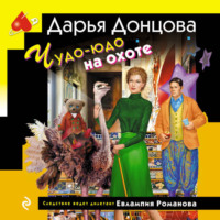 . Чудо-юдо на охоте