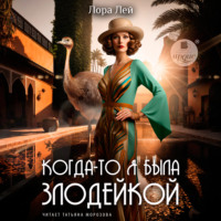 Лора Лей. Когда-то я была злодейкой