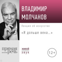 Владимир Молчанов. Лекция «И дольше века…»