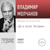 Владимир Молчанов. Лекция «До и после. Истории»