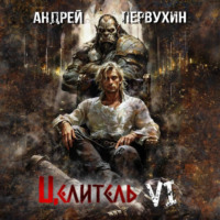 . Целитель. Книга шестая. Возрождение империи