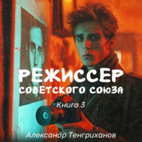 . Режиссер Советского Союза – 3