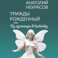 . Трижды рожденный, или Из гусеницы в бабочку