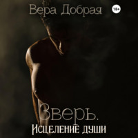 Вера Добрая. Зверь. Исцеление души