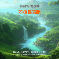 . Река любви