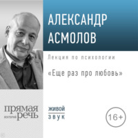 . Лекция «Еще раз про любовь»