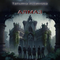 Татьяна Усеинова. Алмаз