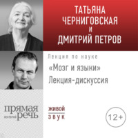. Лекция-дискуссия «Мозг и языки»