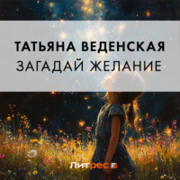 . Загадай желание