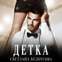 . Детка
