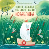 Марина Дороченкова. Важное задание для маленького кораблика