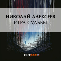 Николай Николаевич Алексеев. Игра судьбы
