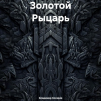Владимир Александрович Косарев. Золотой Рыцарь