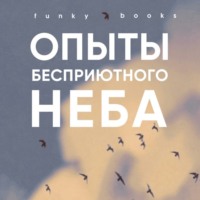 Степан Гаврилов. Опыты бесприютного неба
