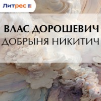 . Добрыня Никитич