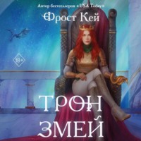 Фрост Кей. Трон змей