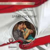 Кристи Голд. Давай рискнем?