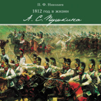 Павел Николаев. 1812 год в жизни А. С. Пушкина