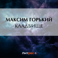 . Кладбище