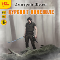 . Курсант поневоле