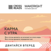 Коллектив авторов. Саммари книги «Карма с утра. Все, что вы делаете, не исчезает из этого мира. Все, что вы думаете, определяет вас»