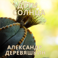 Александр Деревяшкин. Дети солнца