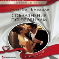 Элизабет Биварли. Соблазнение по правилам