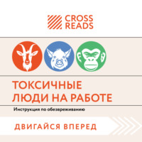 Коллектив авторов. Саммари книги «Токсичные люди на работе. Инструкция по обезвреживанию»
