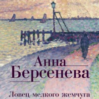 . Ловец мелкого жемчуга