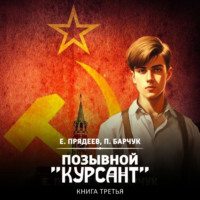 Павел Барчук. Позывной «Курсант». Книга третья