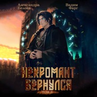 Вадим Фарг. Некромант Вернулся. Том 2