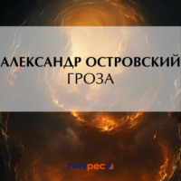 . Гроза