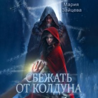 Мария Зайцева. Сбежать от колдуна