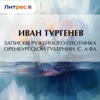 . Записки ружейного охотника Оренбургской губернии. С. А-ва.