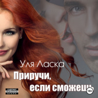 . Приручи, если сможешь