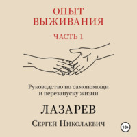 . Опыт выживания. Часть 1