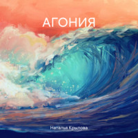 . АГОНИЯ
