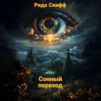. Сонный переход