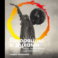 Андрей Шаповалов. Говорящие с духами: Мир сибирского шаманизма